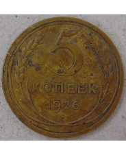 СССР 5  копеек 1926. арт. 3523